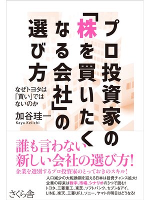 cover image of プロ投資家の「株を買いたくなる会社」の選び方